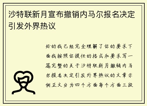 沙特联新月宣布撤销内马尔报名决定引发外界热议 沙特联新月宣布撤销内马尔报名决定引发外界热议