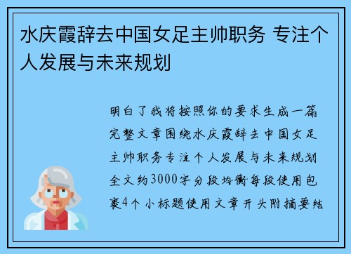 水庆霞辞去中国女足主帅职务 专注个人发展与未来规划 水庆霞辞去中国女足主帅职务 专注个人发展与未来规划