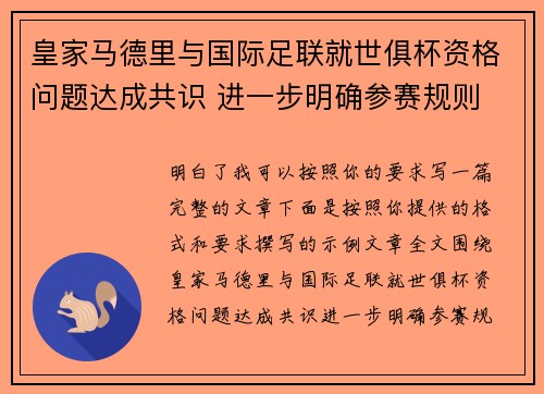 皇家马德里与国际足联就世俱杯资格问题达成共识 进一步明确参赛规则 皇家马德里与国际足联就世俱杯资格问题达成共识 进一步明确参赛规则