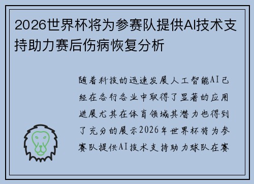 2026世界杯将为参赛队提供AI技术支持助力赛后伤病恢复分析 2026世界杯将为参赛队提供AI技术支持助力赛后伤病恢复分析