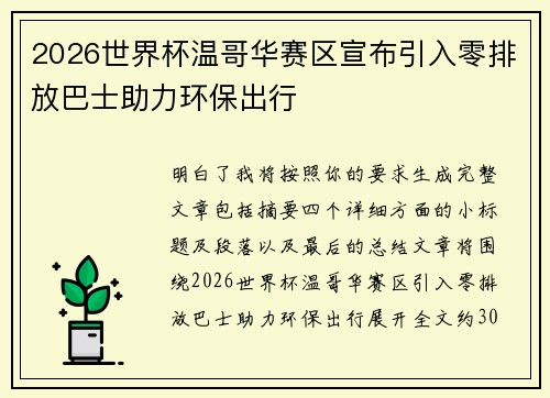 2026世界杯温哥华赛区宣布引入零排放巴士助力环保出行 2026世界杯温哥华赛区宣布引入零排放巴士助力环保出行