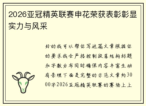 2026亚冠精英联赛申花荣获表彰彰显实力与风采 2026亚冠精英联赛申花荣获表彰彰显实力与风采