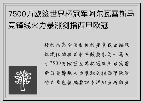 7500万欧签世界杯冠军阿尔瓦雷斯马竞锋线火力暴涨剑指西甲欧冠 7500万欧签世界杯冠军阿尔瓦雷斯马竞锋线火力暴涨剑指西甲欧冠
