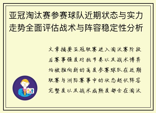 亚冠淘汰赛参赛球队近期状态与实力走势全面评估战术与阵容稳定性分析 亚冠淘汰赛参赛球队近期状态与实力走势全面评估战术与阵容稳定性分析