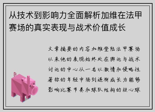 从技术到影响力全面解析加维在法甲赛场的真实表现与战术价值成长 从技术到影响力全面解析加维在法甲赛场的真实表现与战术价值成长