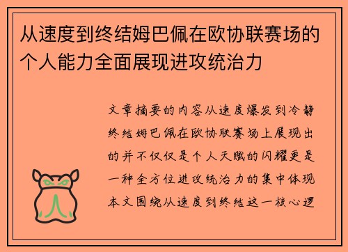 从速度到终结姆巴佩在欧协联赛场的个人能力全面展现进攻统治力 从速度到终结姆巴佩在欧协联赛场的个人能力全面展现进攻统治力