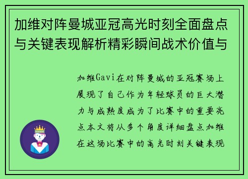 加维对阵曼城亚冠高光时刻全面盘点与关键表现解析精彩瞬间战术价值与成长轨迹 加维对阵曼城亚冠高光时刻全面盘点与关键表现解析精彩瞬间战术价值与成长轨迹