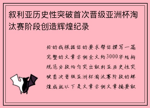 叙利亚历史性突破首次晋级亚洲杯淘汰赛阶段创造辉煌纪录 叙利亚历史性突破首次晋级亚洲杯淘汰赛阶段创造辉煌纪录