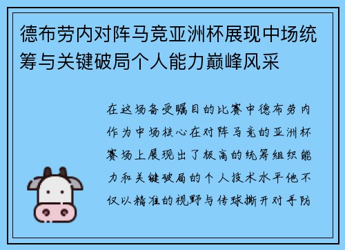 德布劳内对阵马竞亚洲杯展现中场统筹与关键破局个人能力巅峰风采 德布劳内对阵马竞亚洲杯展现中场统筹与关键破局个人能力巅峰风采