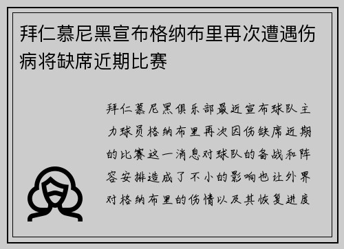 拜仁慕尼黑宣布格纳布里再次遭遇伤病将缺席近期比赛