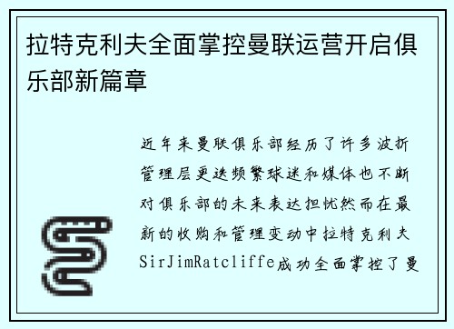 拉特克利夫全面掌控曼联运营开启俱乐部新篇章