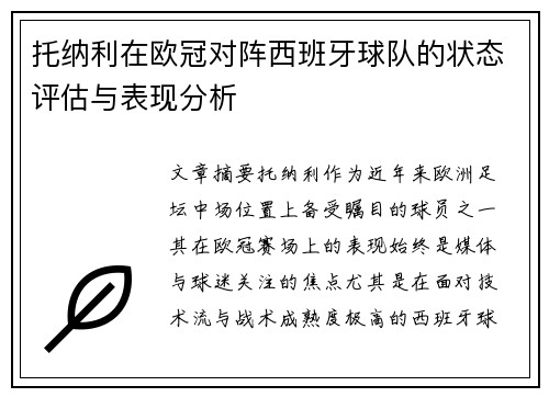 托纳利在欧冠对阵西班牙球队的状态评估与表现分析