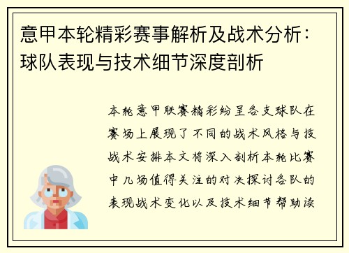 意甲本轮精彩赛事解析及战术分析：球队表现与技术细节深度剖析