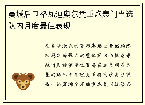 曼城后卫格瓦迪奥尔凭重炮轰门当选队内月度最佳表现