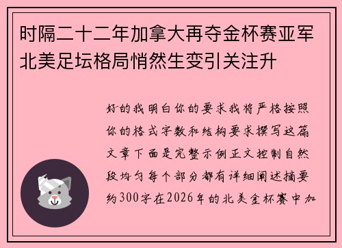 时隔二十二年加拿大再夺金杯赛亚军北美足坛格局悄然生变引关注升