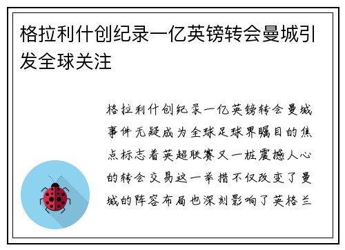 格拉利什创纪录一亿英镑转会曼城引发全球关注