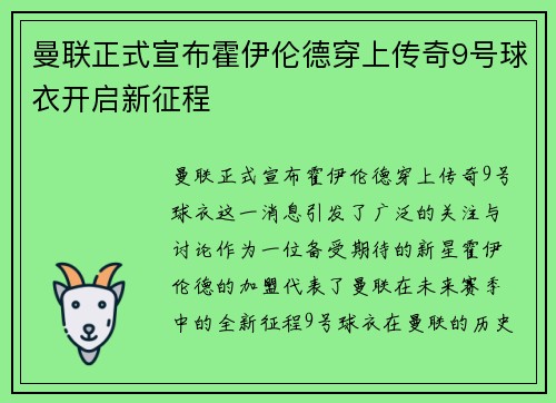 曼联正式宣布霍伊伦德穿上传奇9号球衣开启新征程