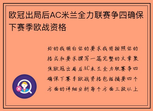 欧冠出局后AC米兰全力联赛争四确保下赛季欧战资格