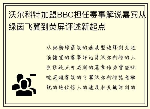 沃尔科特加盟BBC担任赛事解说嘉宾从绿茵飞翼到荧屏评述新起点