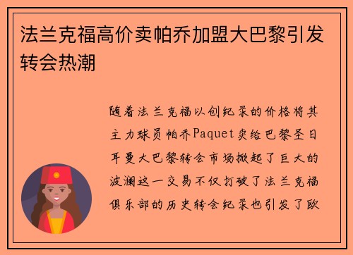 法兰克福高价卖帕乔加盟大巴黎引发转会热潮