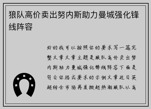 狼队高价卖出努内斯助力曼城强化锋线阵容