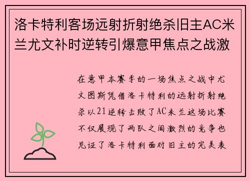 洛卡特利客场远射折射绝杀旧主AC米兰尤文补时逆转引爆意甲焦点之战激情之夜