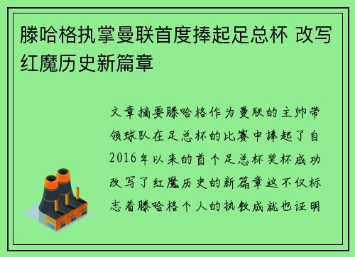 滕哈格执掌曼联首度捧起足总杯 改写红魔历史新篇章