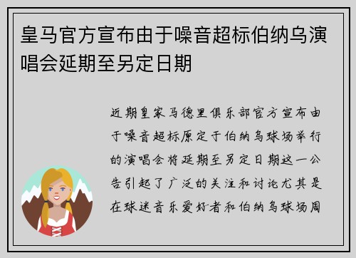 皇马官方宣布由于噪音超标伯纳乌演唱会延期至另定日期