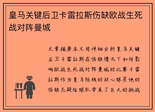 皇马关键后卫卡雷拉斯伤缺欧战生死战对阵曼城