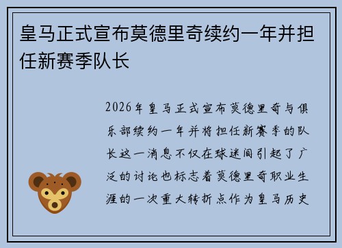 皇马正式宣布莫德里奇续约一年并担任新赛季队长
