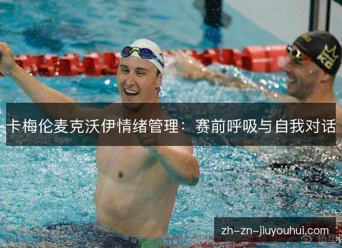卡梅伦麦克沃伊情绪管理：赛前呼吸与自我对话