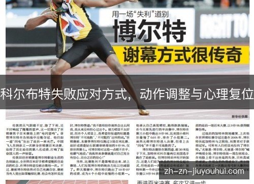 科尔布特失败应对方式,动作调整与心理复位 科尔布特失败应对方式,动作调整与心理复位