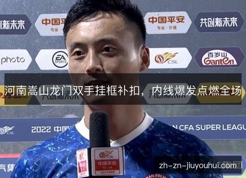 河南嵩山龙门双手挂框补扣，内线爆发点燃全场
